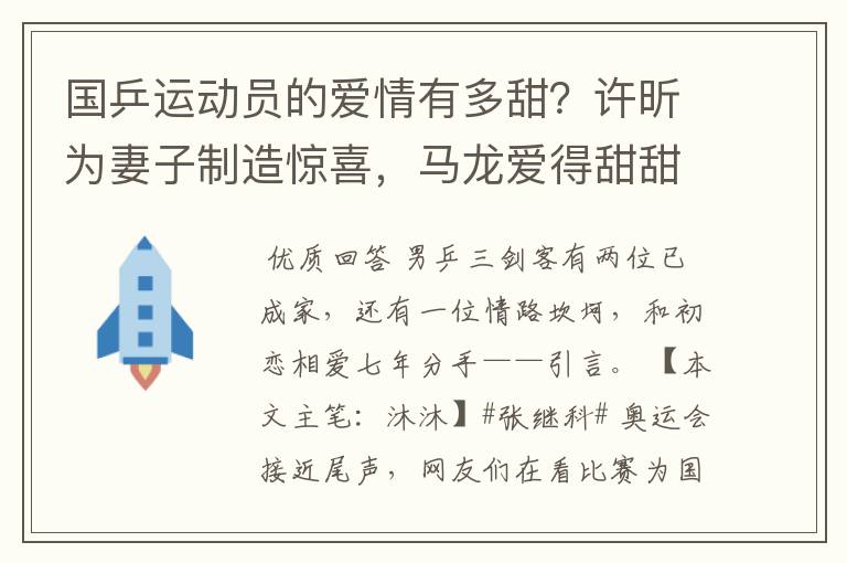 国乒运动员的爱情有多甜?许昕为妻子制造惊喜,马龙爱得甜甜蜜蜜