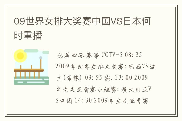 09世界女排大奖赛中国VS日本何时重播