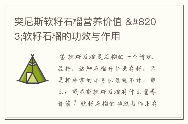 突尼斯软籽石榴营养价值 软籽石榴的功效与作用