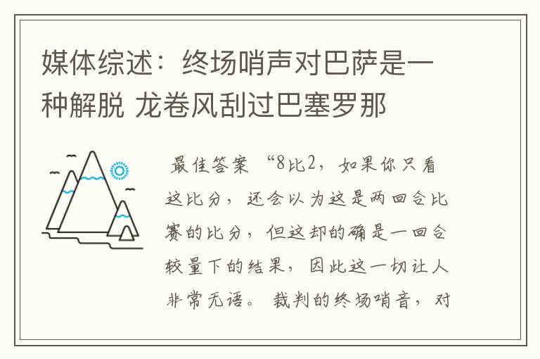 媒体综述:终场哨声对巴萨是一种解脱 龙卷风刮过巴塞罗那