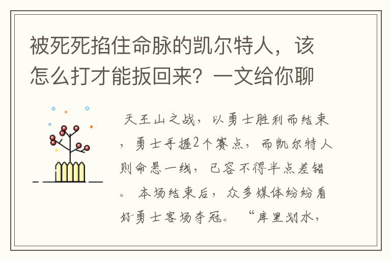 被死死掐住命脉的凯尔特人,该怎么打才能扳回来?一文给你聊透