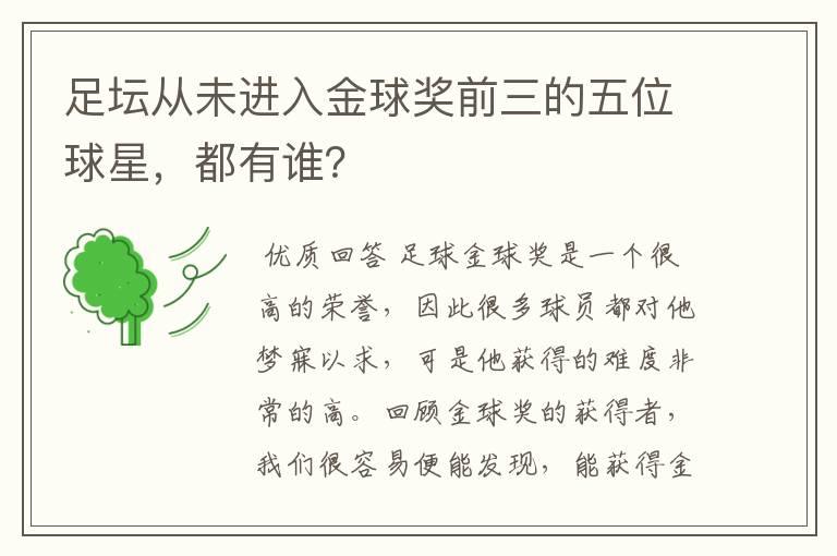 足坛从未进入金球奖前三的五位球星,都有谁?