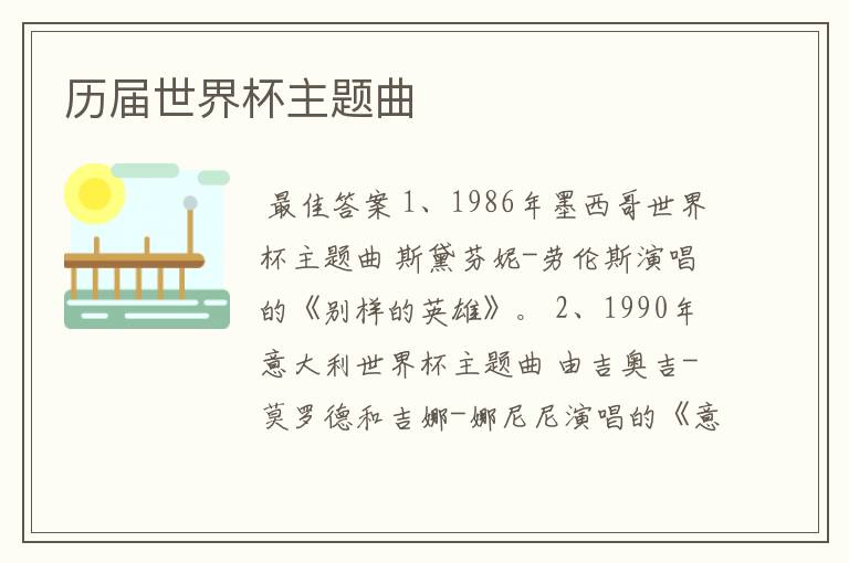 历届世界杯主题曲