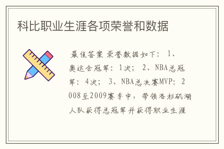 科比职业生涯各项荣誉和数据