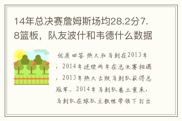 14年总决赛詹姆斯场均28.2分7.8篮板,队友波什和韦德什么数据?