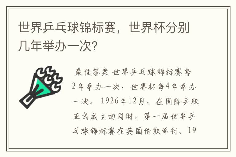 世界乒乓球锦标赛,世界杯分别几年举办一次?