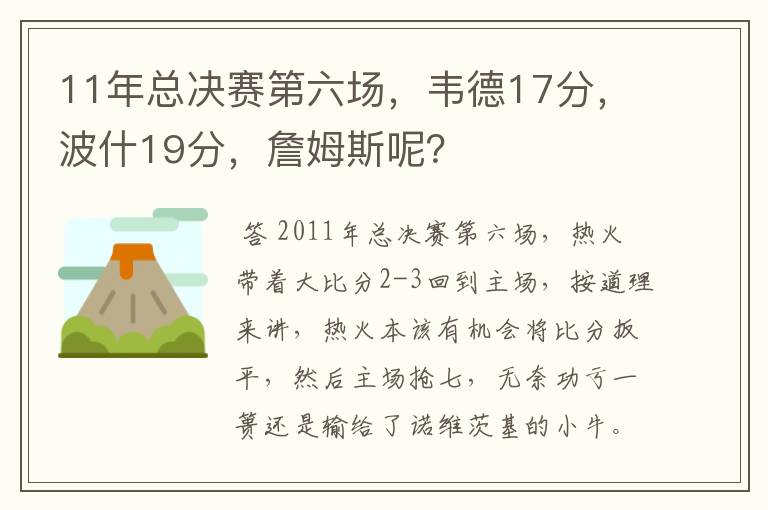 11年总决赛第六场,韦德17分,波什19分,詹姆斯呢?