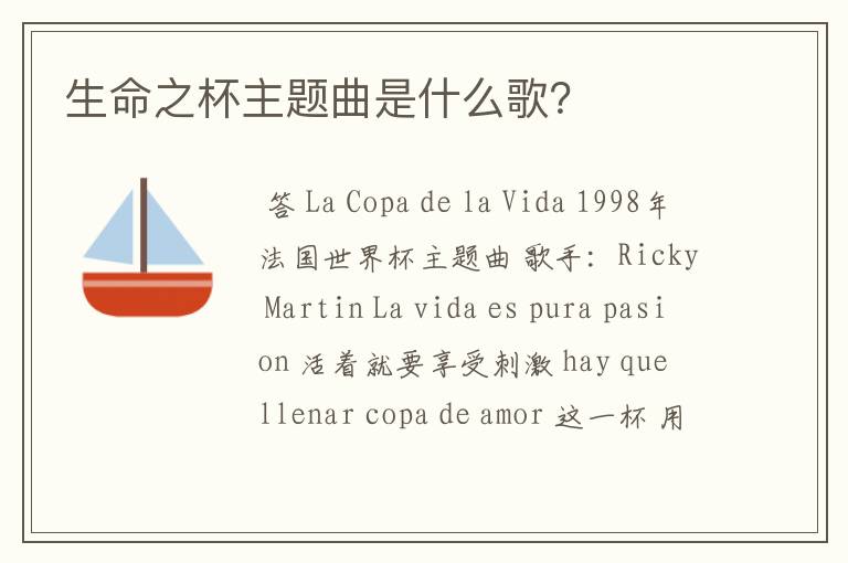 生命之杯主题曲是什么歌?