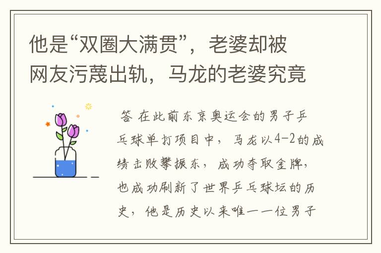 他是“双圈大满贯”,老婆却被网友污蔑出轨,马龙的老婆究竟怎么了?