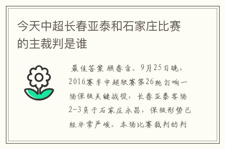今天中超长春亚泰和石家庄比赛的主裁判是谁