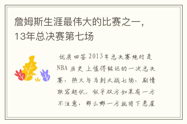 詹姆斯生涯最伟大的比赛之一,13年总决赛第七场
