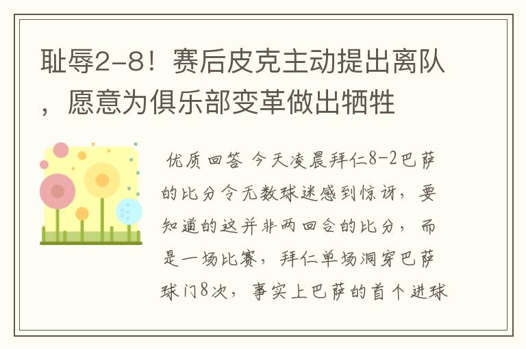 耻辱2-8!赛后皮克主动提出离队,愿意为俱乐部变革做出牺牲