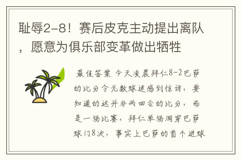 耻辱2-8!赛后皮克主动提出离队,愿意为俱乐部变革做出牺牲
