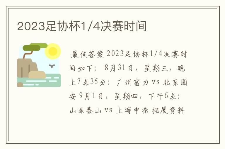 2023足协杯1/4决赛时间