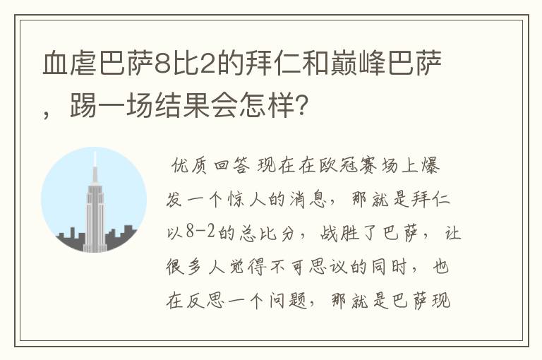 血虐巴萨8比2的拜仁和巅峰巴萨,踢一场结果会怎样?