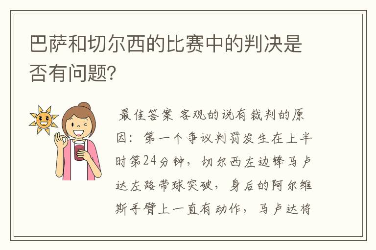 巴萨和切尔西的比赛中的判决是否有问题?