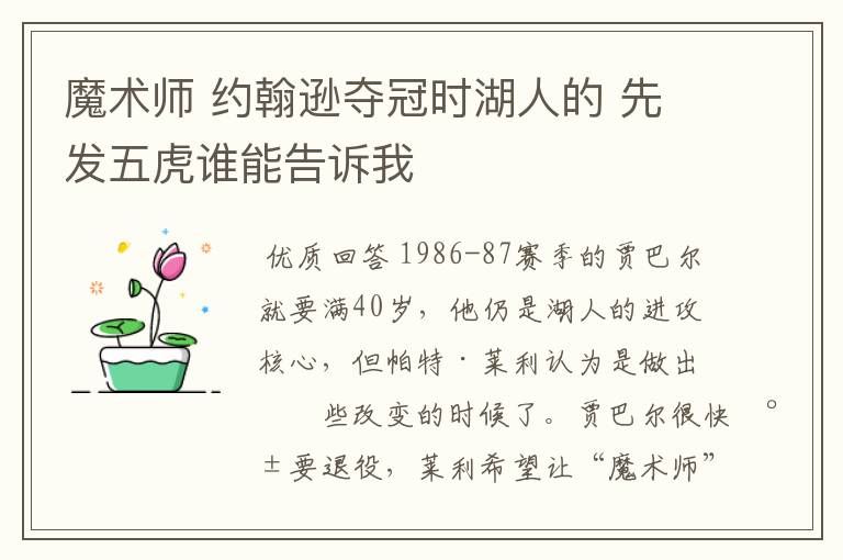 魔术师 约翰逊夺冠时湖人的 先发五虎谁能告诉我