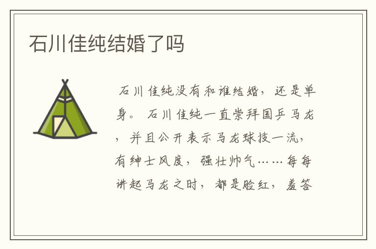石川佳纯结婚了吗
