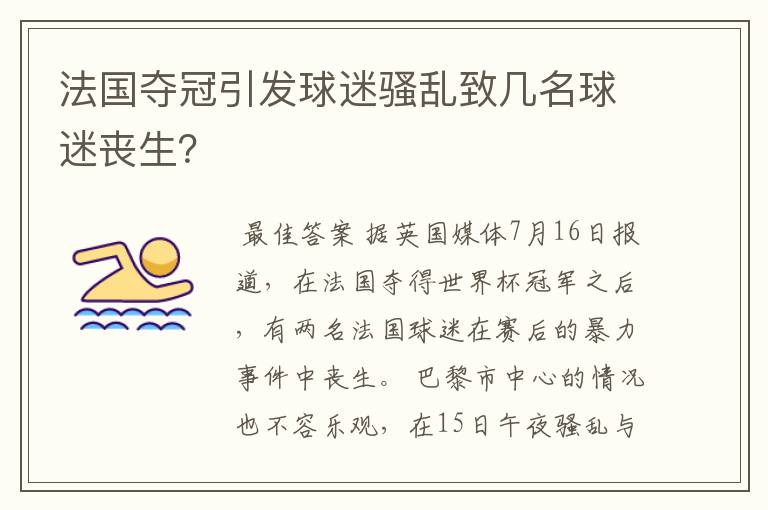 法国夺冠引发球迷骚乱致几名球迷丧生?