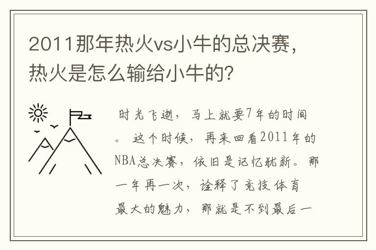 2011那年热火vs小牛的总决赛,热火是怎么输给小牛的?