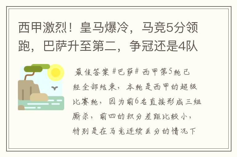 西甲激烈!皇马爆冷,马竞5分领跑,巴萨升至第二,争冠还是4队
