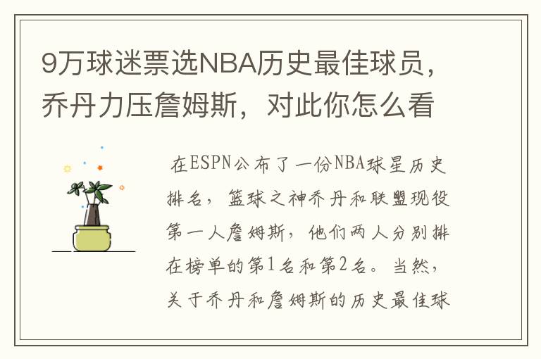 9万球迷票选NBA历史最佳球员,乔丹力压詹姆斯,对此你怎么看?