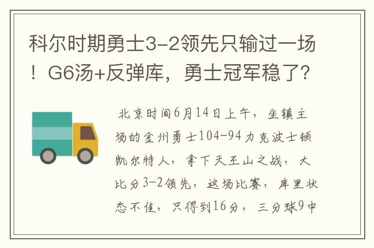 科尔时期勇士3-2领先只输过一场!G6汤+反弹库,勇士冠军稳了?