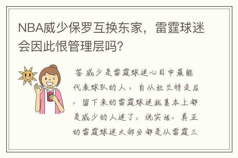 NBA威少保罗互换东家,雷霆球迷会因此恨管理层吗?