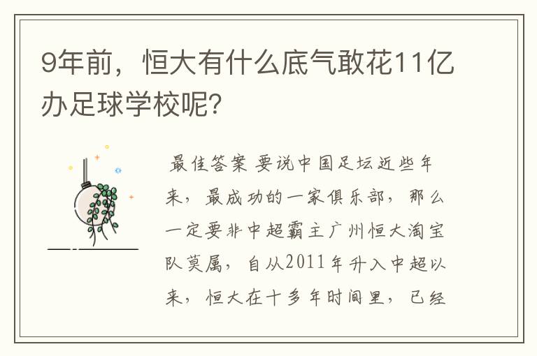 9年前,恒大有什么底气敢花11亿办足球学校呢?