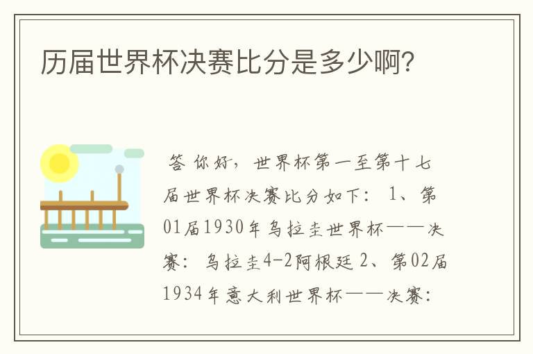 历届世界杯决赛比分是多少啊?