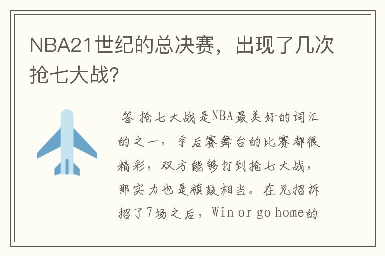 NBA21世纪的总决赛,出现了几次抢七大战?