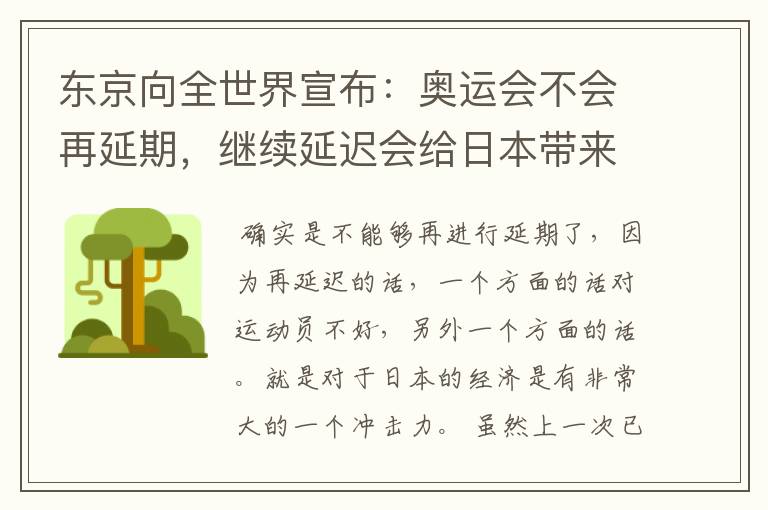东京向全世界宣布:奥运会不会再延期,继续延迟会给日本带来什么损失?
