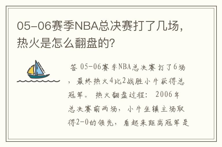 05-06赛季NBA总决赛打了几场,热火是怎么翻盘的?