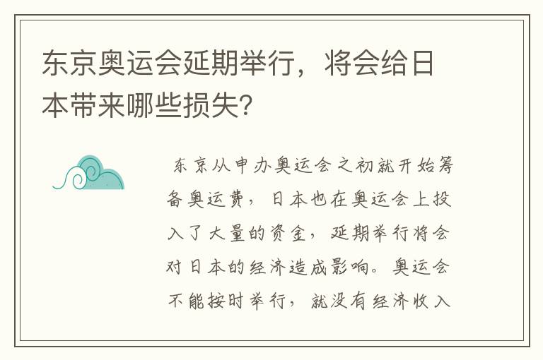 东京奥运会延期举行,将会给日本带来哪些损失?