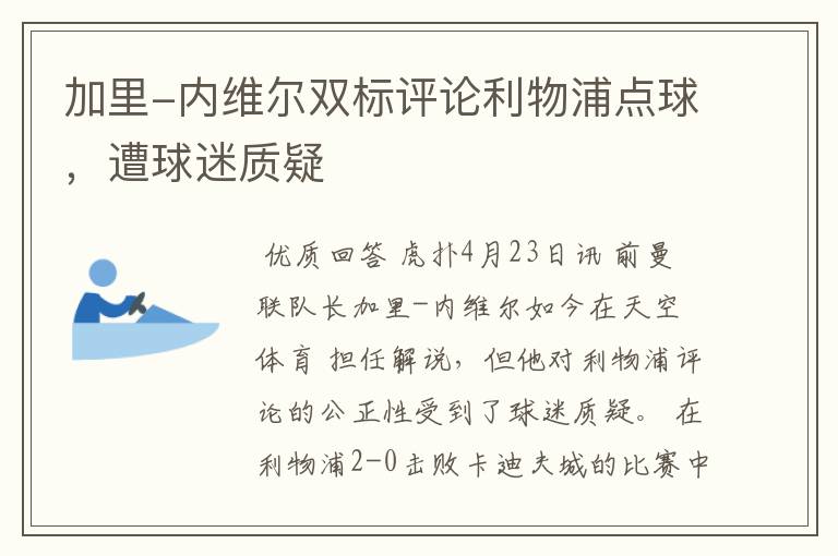 加里-内维尔双标评论利物浦点球,遭球迷质疑