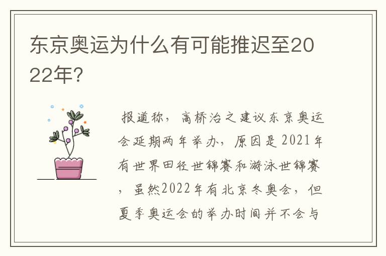 东京奥运为什么有可能推迟至2022年?