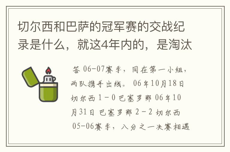 切尔西和巴萨的冠军赛的交战纪录是什么,就这4年内的,是淘汰赛吗