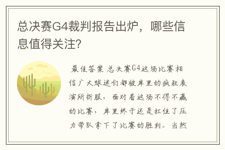 总决赛G4裁判报告出炉,哪些信息值得关注?