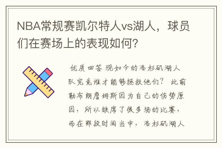 NBA常规赛凯尔特人vs湖人,球员们在赛场上的表现如何?