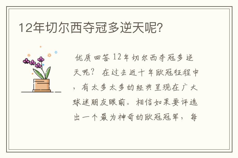 12年切尔西夺冠多逆天呢？