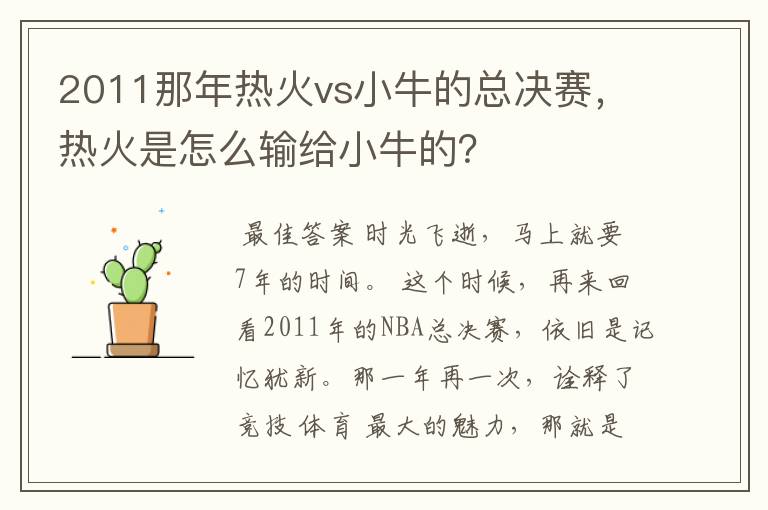 2011那年热火vs小牛的总决赛,热火是怎么输给小牛的?