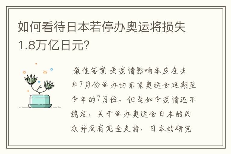 如何看待日本若停办奥运将损失1.8万亿日元?