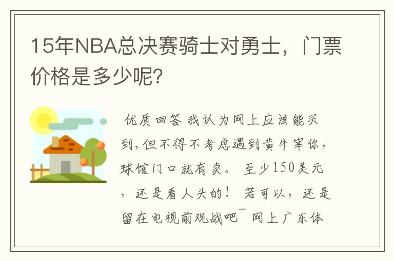 15年NBA总决赛骑士对勇士,门票价格是多少呢?