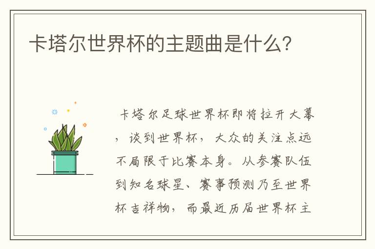 卡塔尔世界杯的主题曲是什么?
