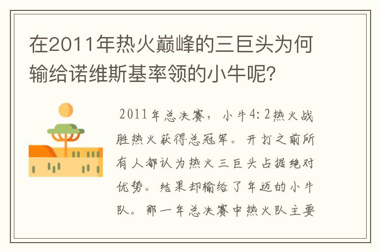 在2011年热火巅峰的三巨头为何输给诺维斯基率领的小牛呢?