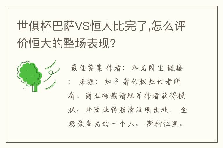 世俱杯巴萨VS恒大比完了,怎么评价恒大的整场表现?