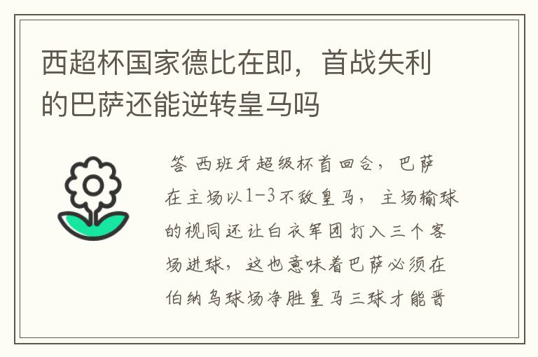 西超杯国家德比在即,首战失利的巴萨还能逆转皇马吗