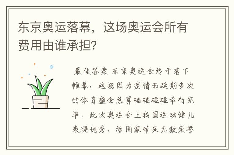 东京奥运落幕,这场奥运会所有费用由谁承担?
