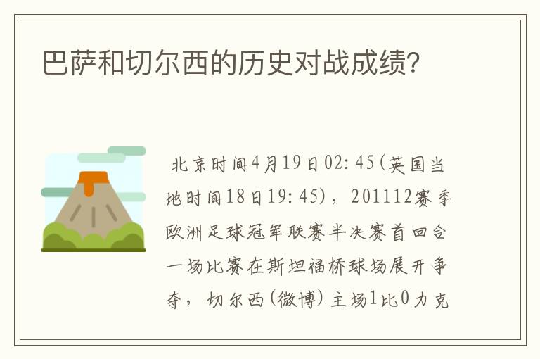 巴萨和切尔西的历史对战成绩?