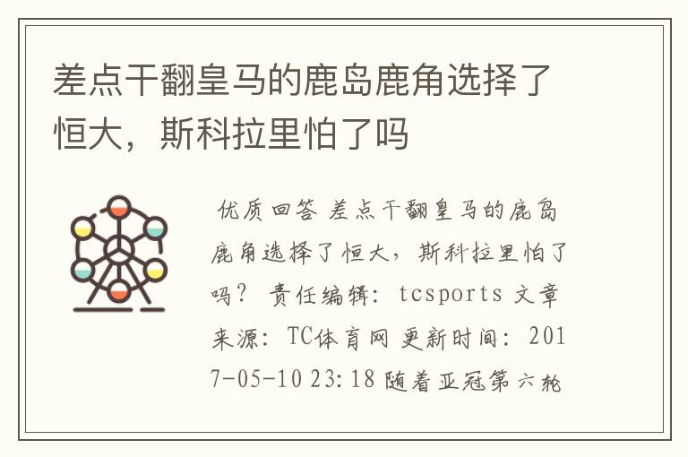 差点干翻皇马的鹿岛鹿角选择了恒大,斯科拉里怕了吗